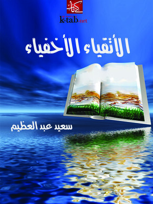 cover image of الأتقياء الأخفياء